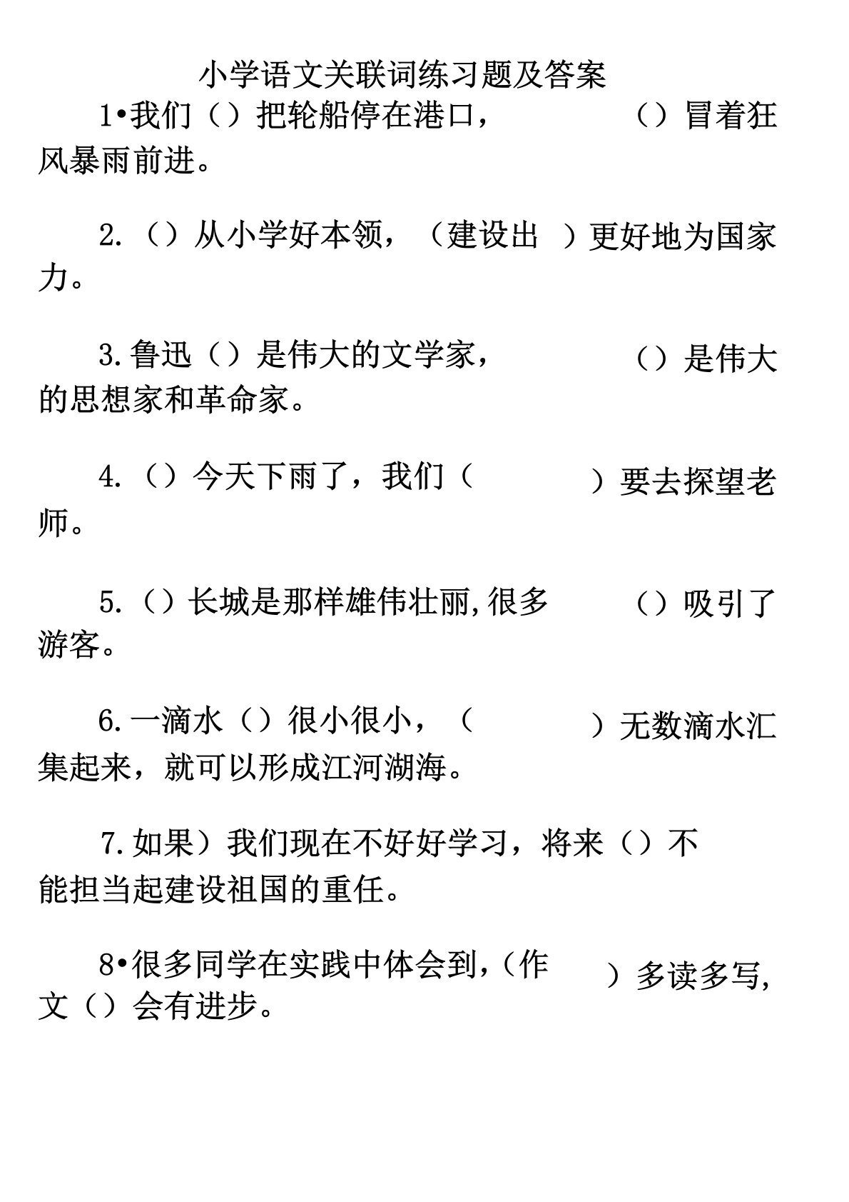 小学五年级语文关联词练习题与答案