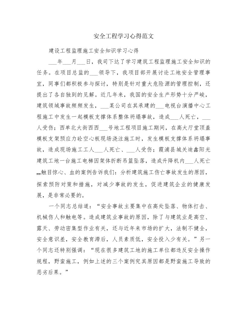 安全工程学习心得范文