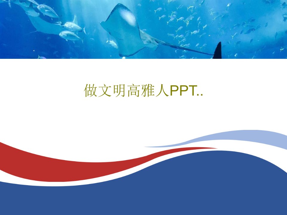 做文明高雅人PPT..共34页文档