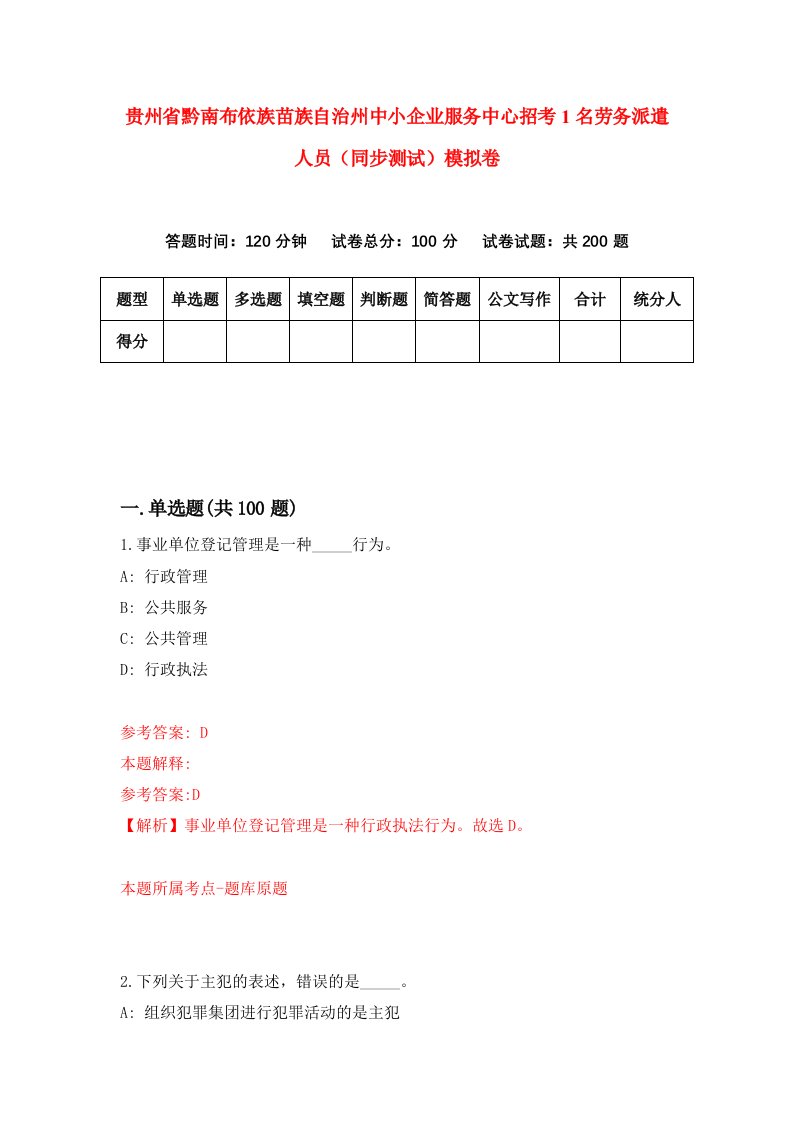 贵州省黔南布依族苗族自治州中小企业服务中心招考1名劳务派遣人员同步测试模拟卷第25卷