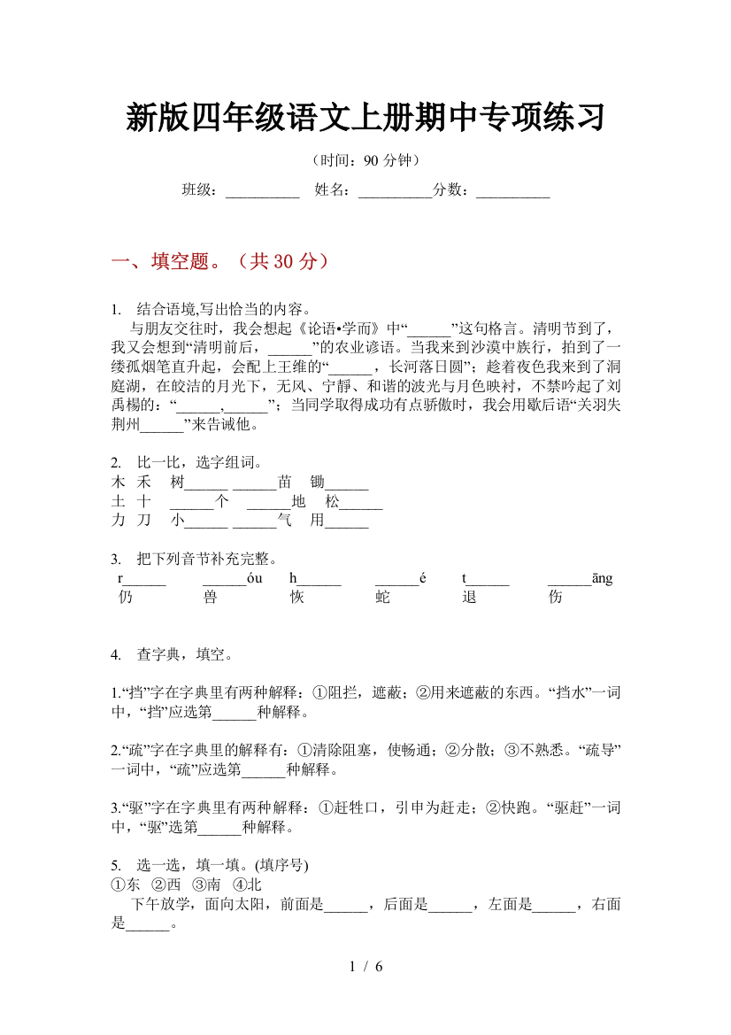 新版四年级语文上册期中专项练习