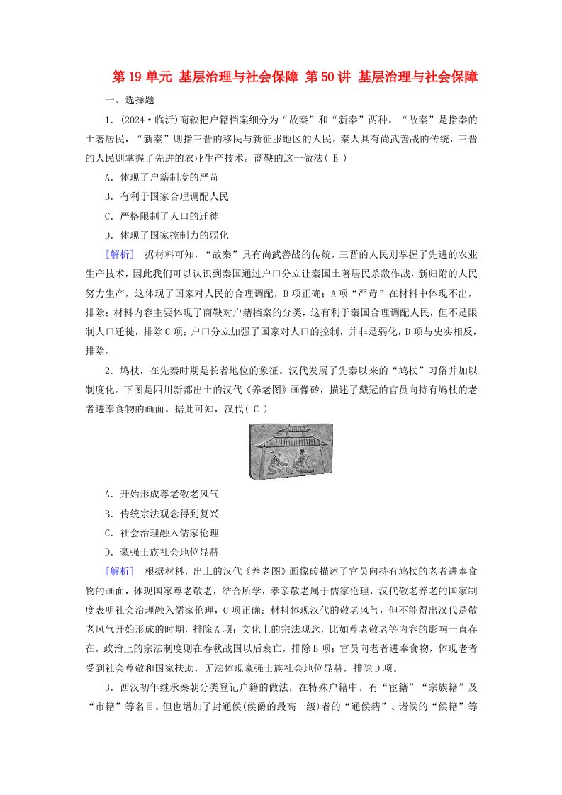 2025版高考历史一轮总复习选择性必修1第19单元基层治理与社会保障第50讲基层治理与社会保障提能训练