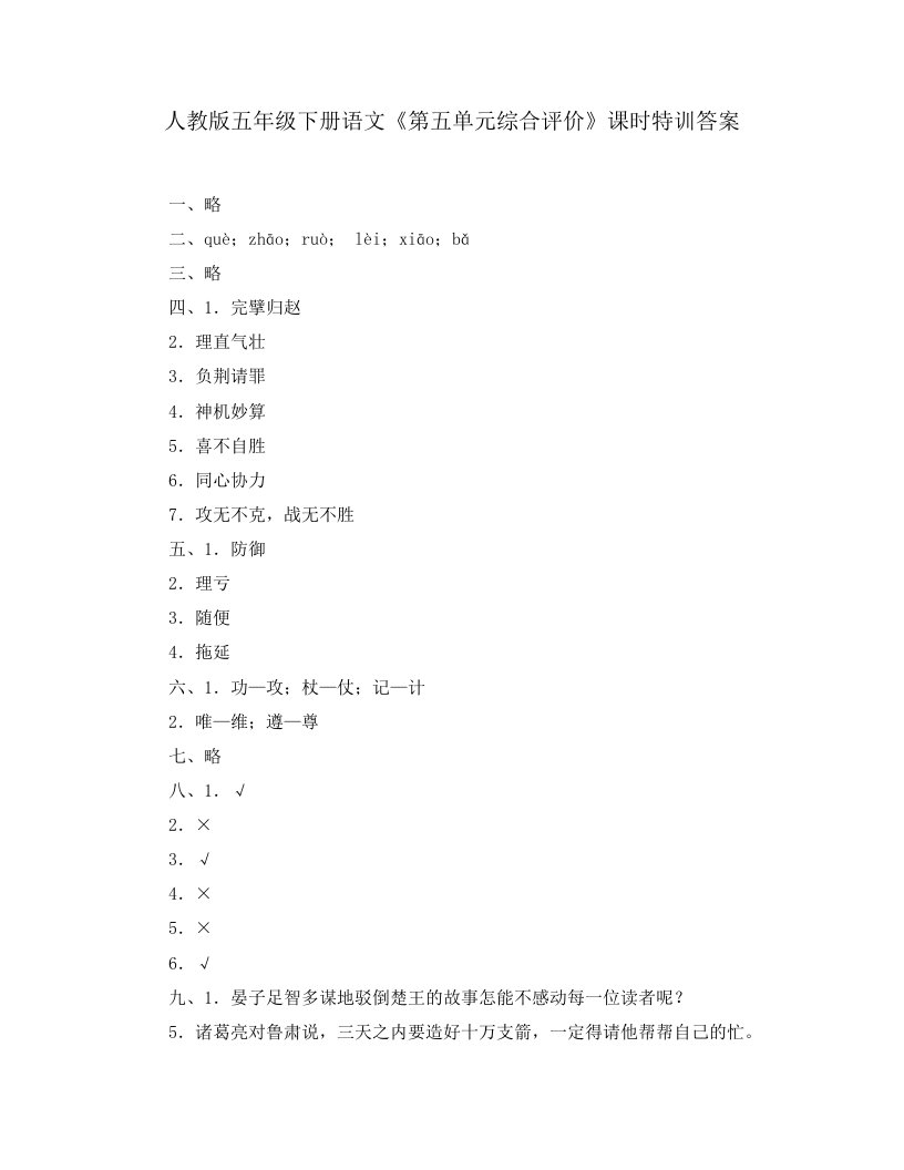 人教版五年级下册语文《第五单元综合评价》课时特训答案