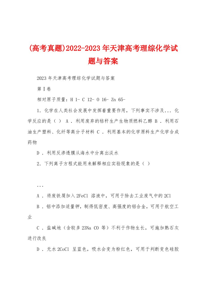 (高考真题)2022-2023年天津高考理综化学试题与答案