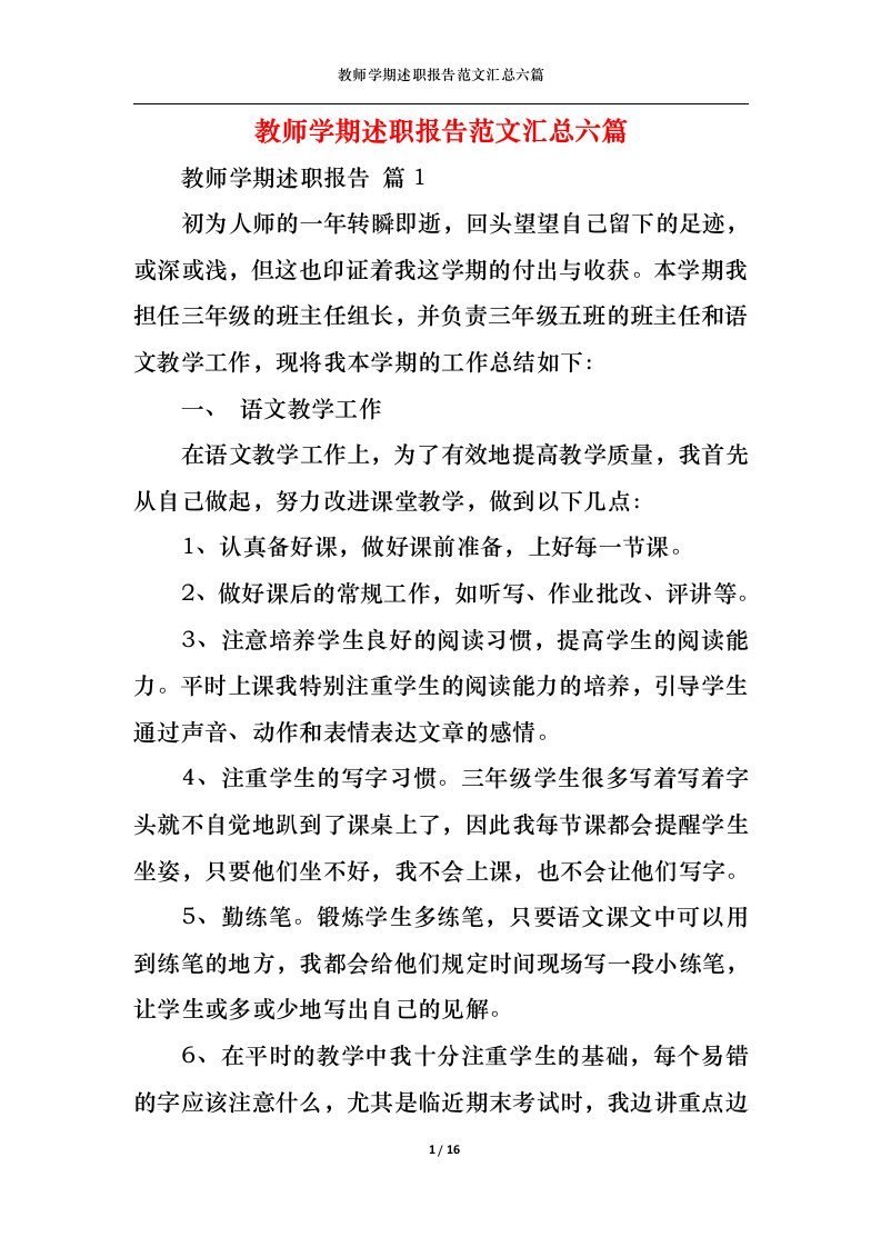 精选教师学期述职报告范文汇总六篇