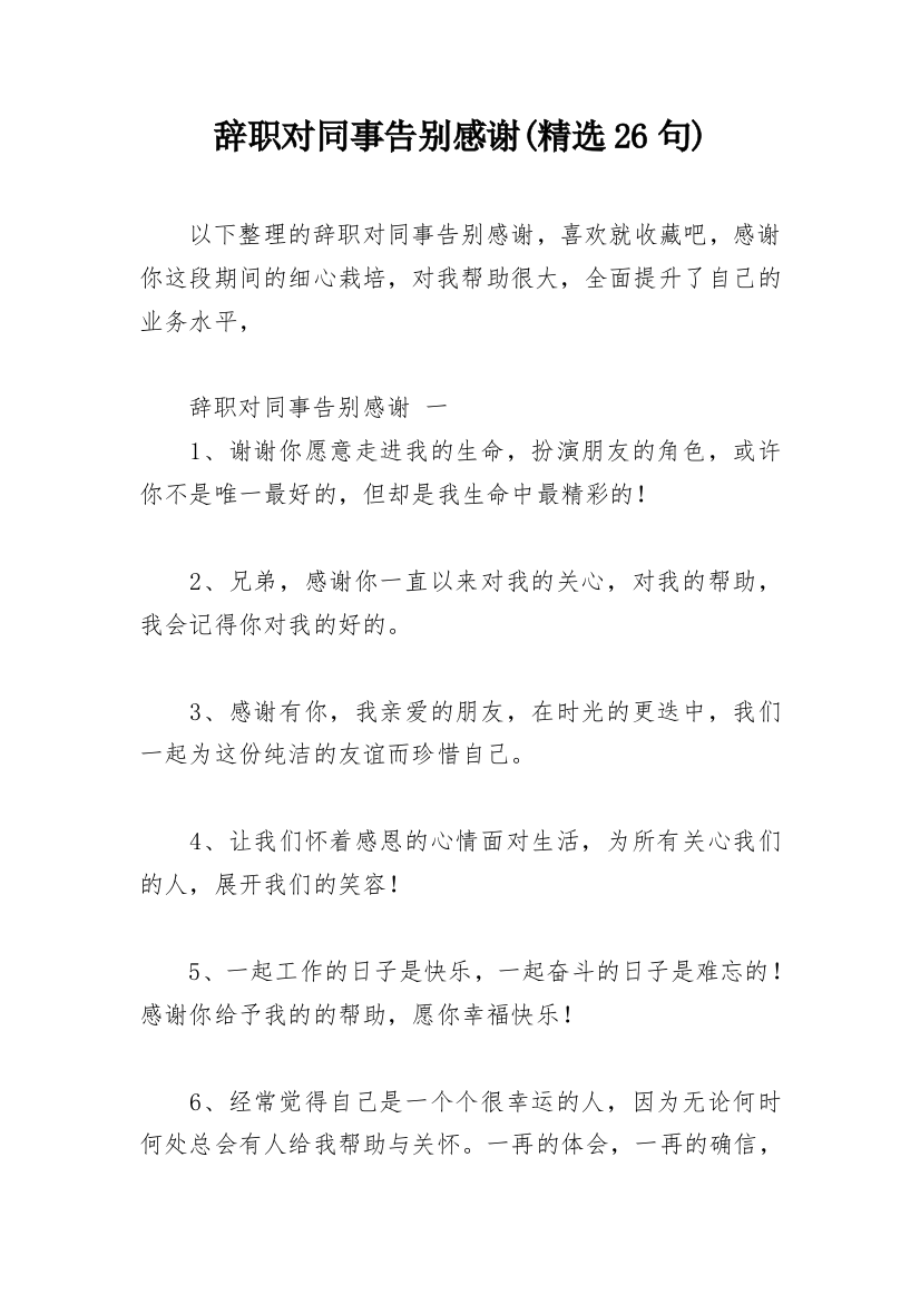 辞职对同事告别感谢(精选26句)