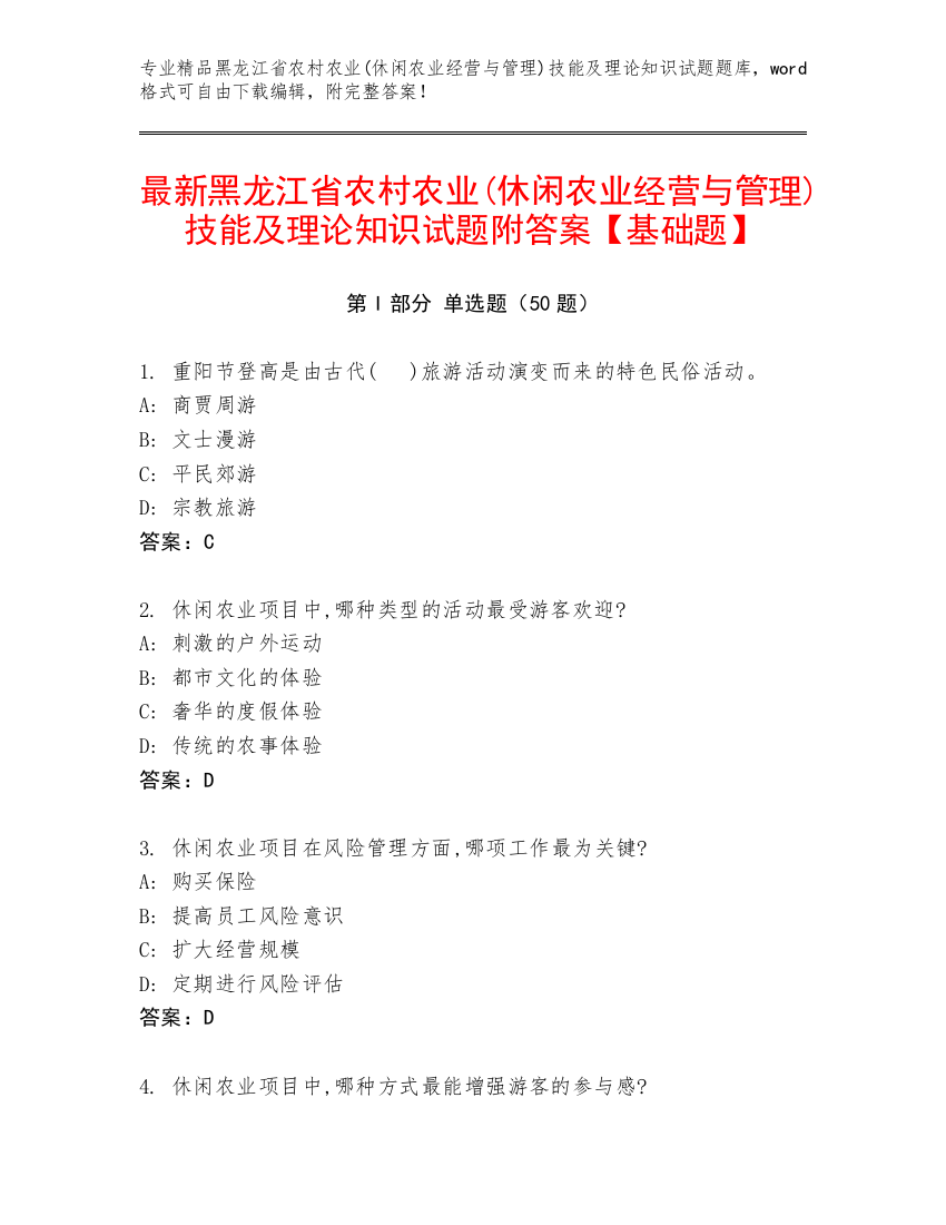 最新黑龙江省农村农业(休闲农业经营与管理)技能及理论知识试题附答案【基础题】