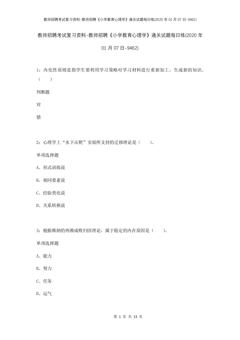 教师招聘考试复习资料-教师招聘小学教育心理学通关试题每日练2020年01月07日-9462