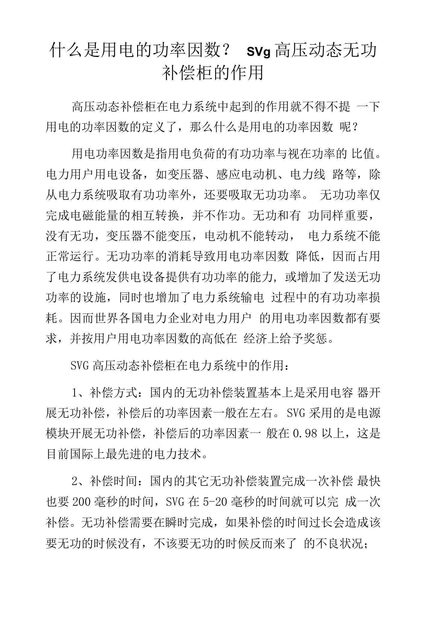 什么是用电的功率因数？svg高压动态无功补偿柜的作用