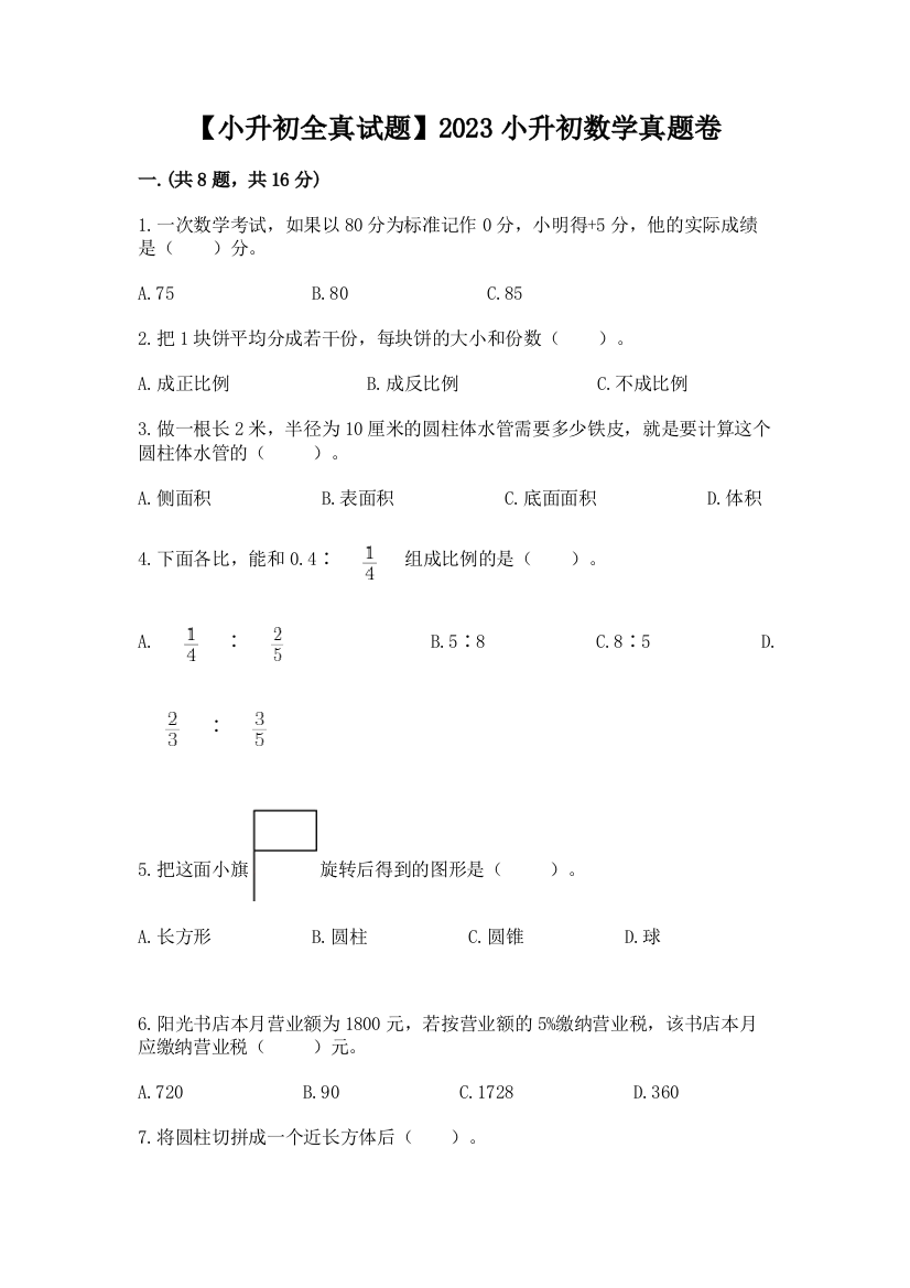 【小升初全真试题】2023小升初数学真题卷标准卷