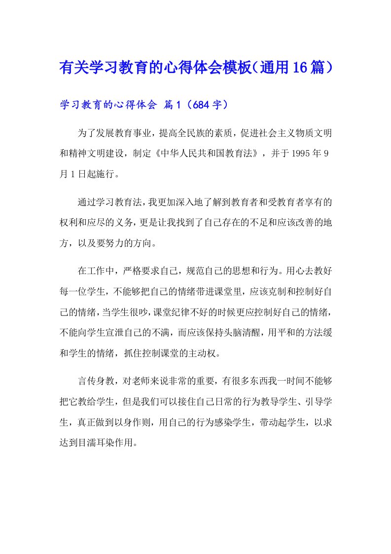 有关学习教育的心得体会模板（通用16篇）