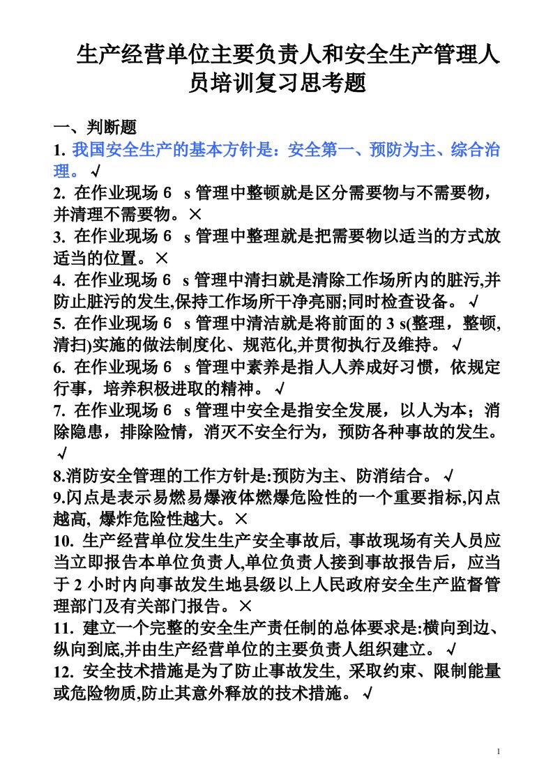 生产经营单位主要负责人和管理人员安全培训复习思考题带答案