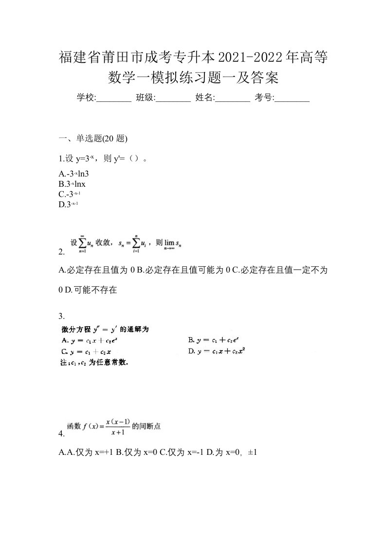 福建省莆田市成考专升本2021-2022年高等数学一模拟练习题一及答案