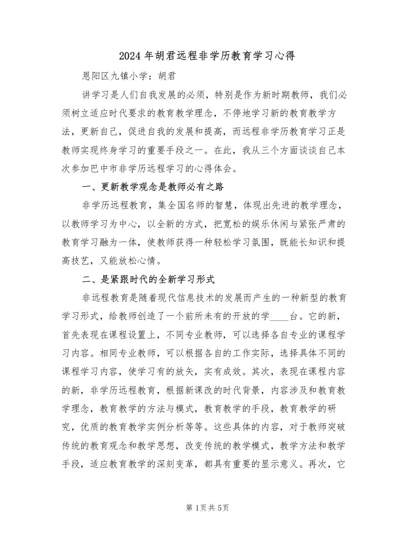 2024年胡君远程非学历教育学习心得（2篇）