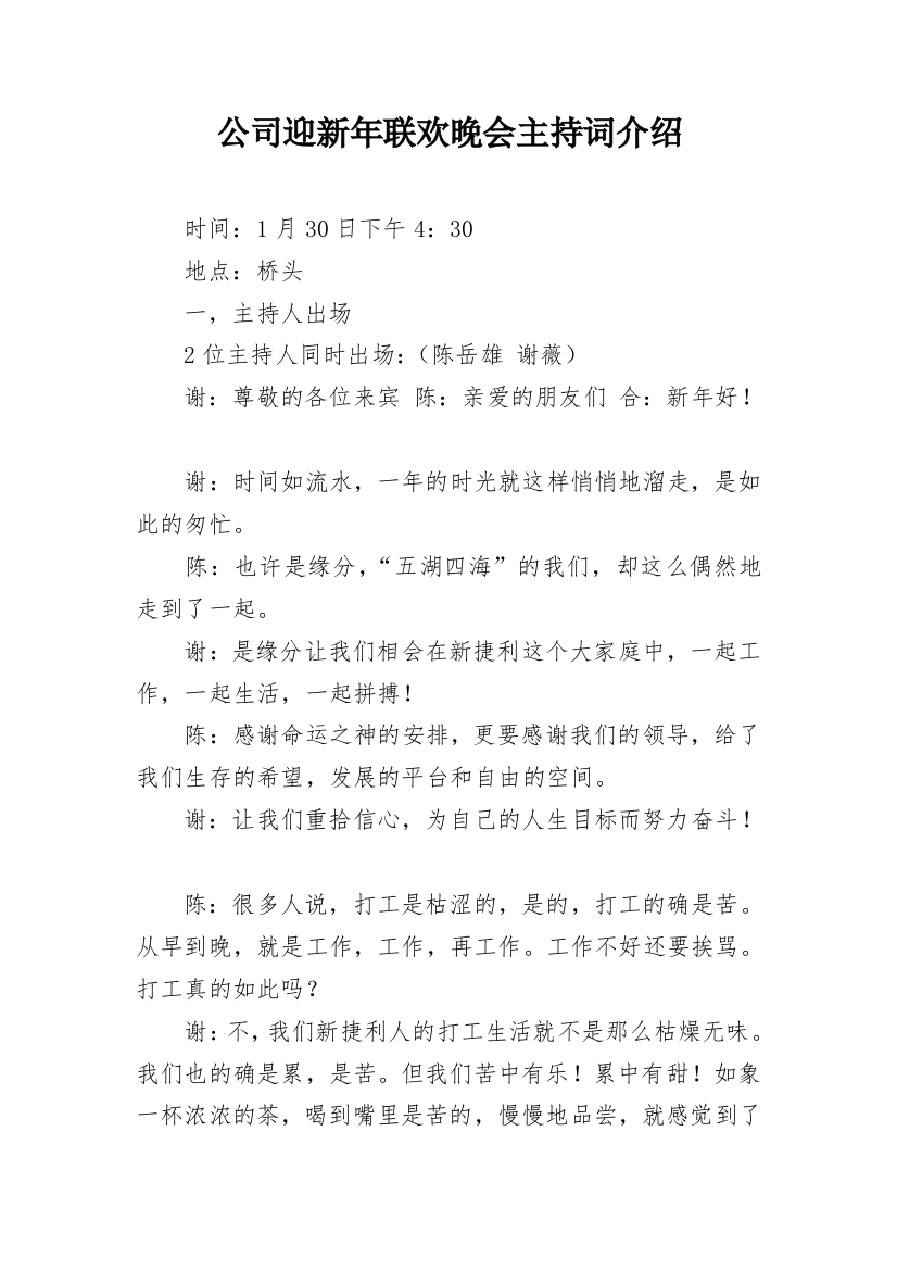 公司迎新年联欢晚会主持词介绍