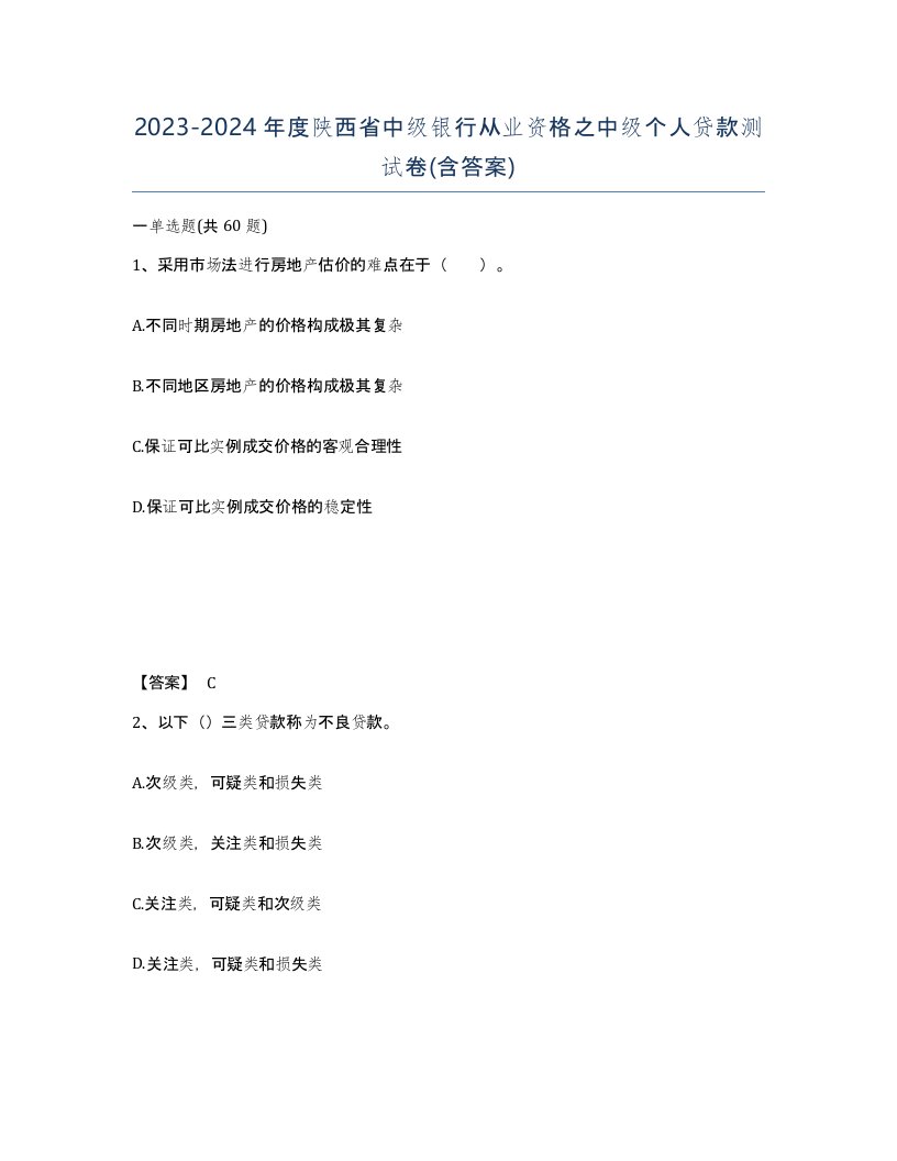 2023-2024年度陕西省中级银行从业资格之中级个人贷款测试卷含答案