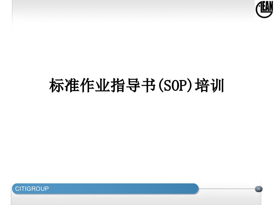 标准作业指导书SOP培训经典课件