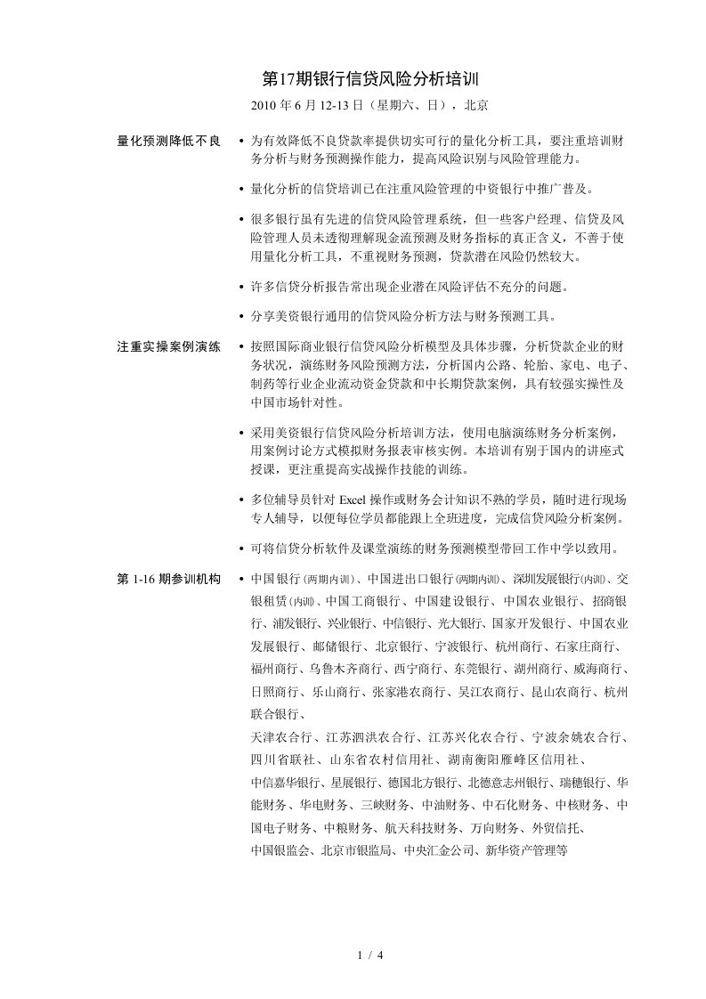 第17期银行信贷风险分析培训