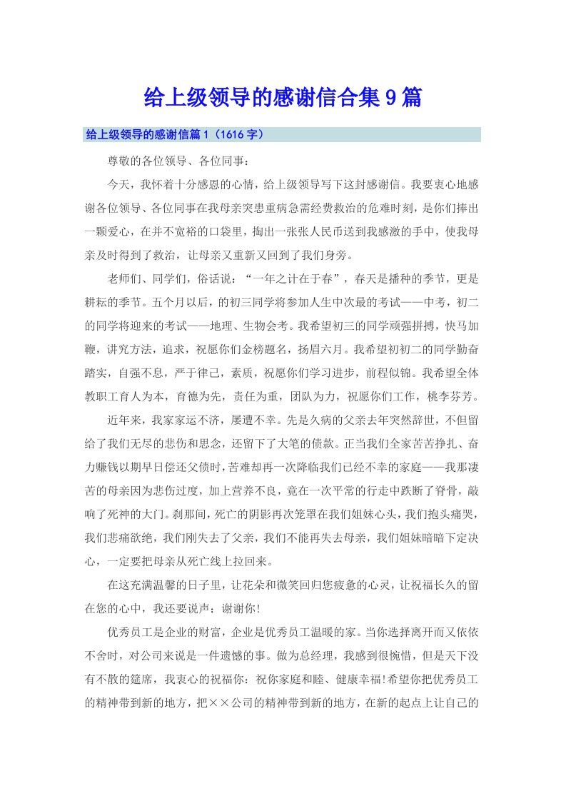 给上级领导的感谢信合集9篇