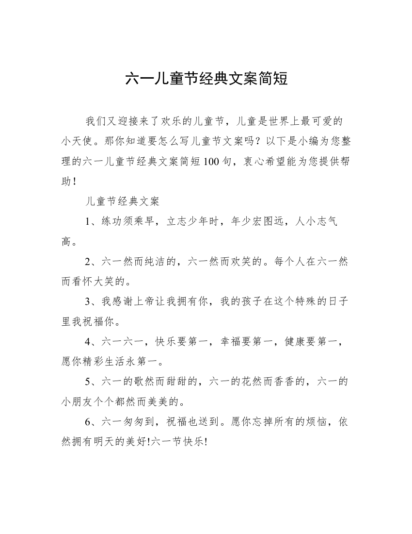 六一儿童节经典文案简短