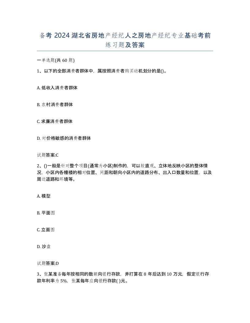 备考2024湖北省房地产经纪人之房地产经纪专业基础考前练习题及答案