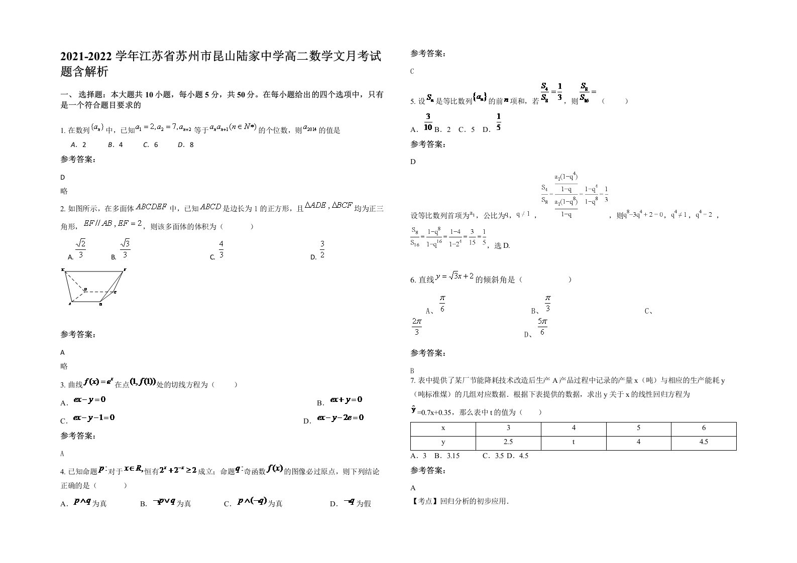 2021-2022学年江苏省苏州市昆山陆家中学高二数学文月考试题含解析