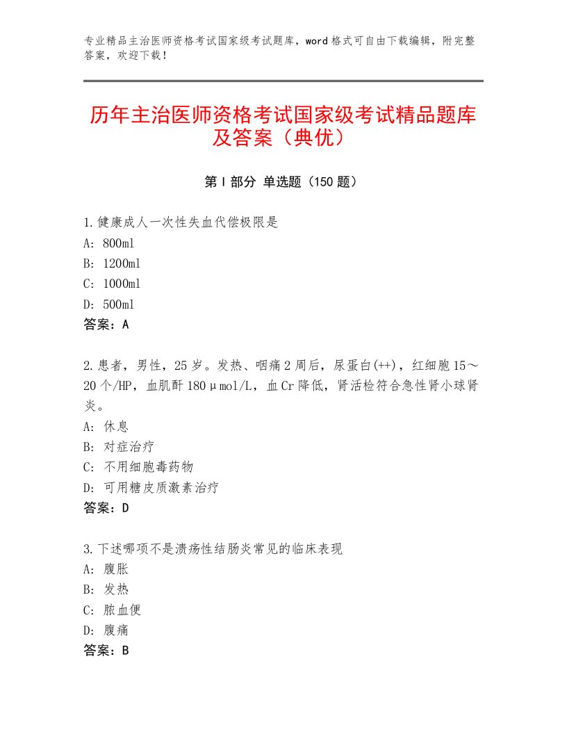 历年主治医师资格考试国家级考试通关秘籍题库精选答案