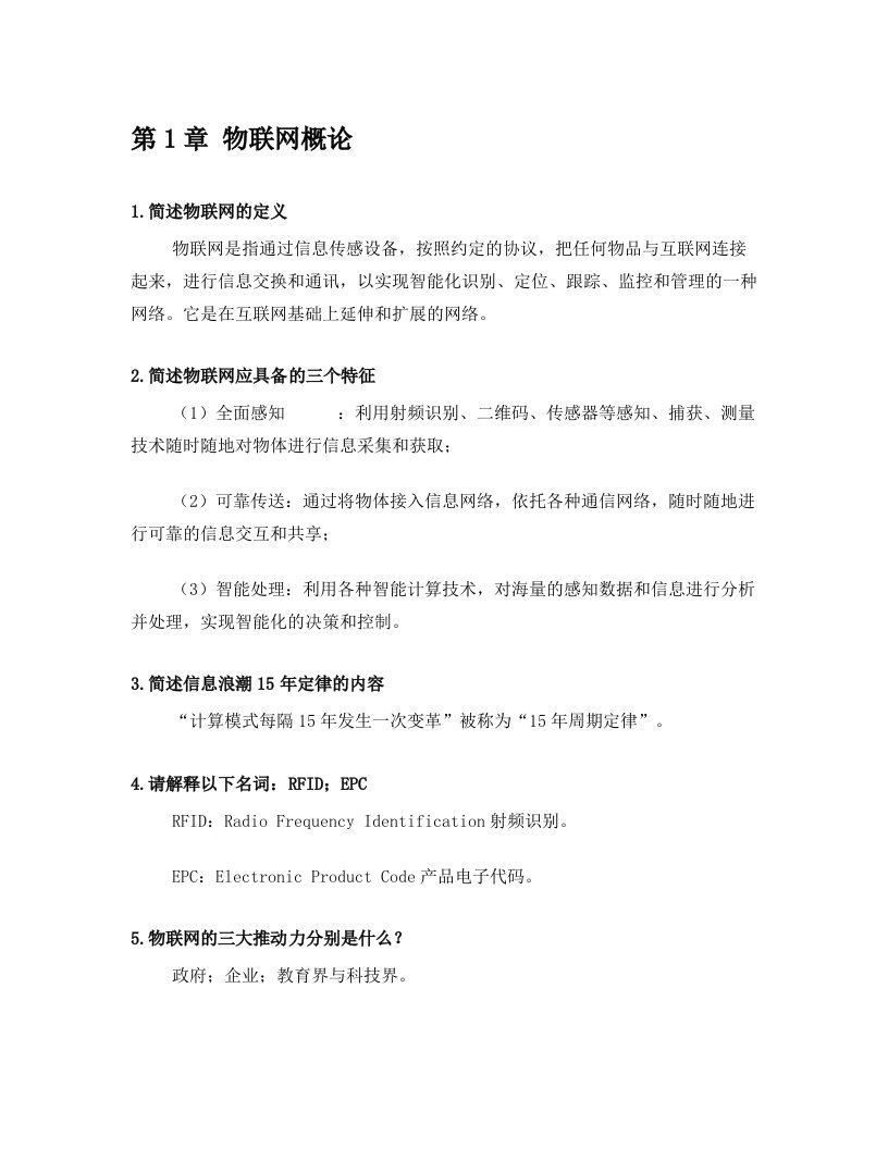 物联网工程导论课后习题答案