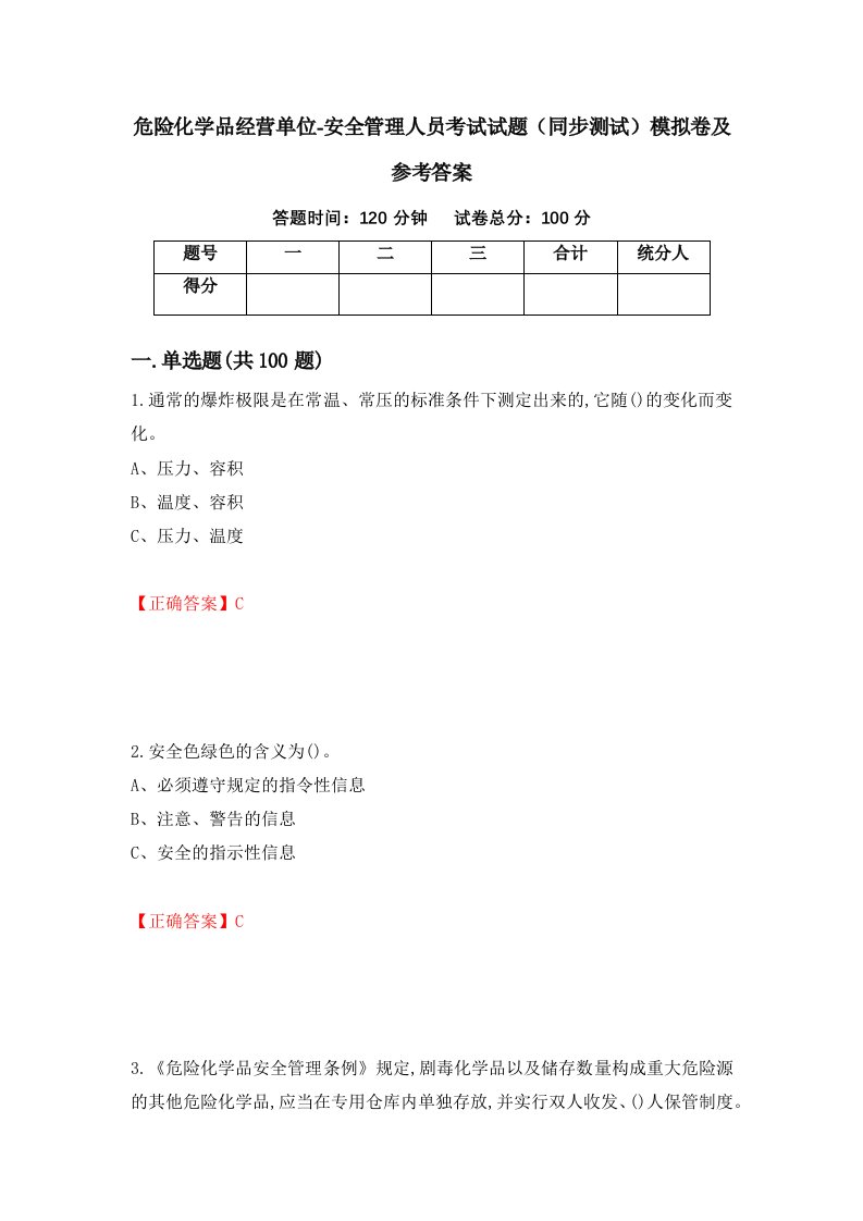 危险化学品经营单位-安全管理人员考试试题同步测试模拟卷及参考答案第44套