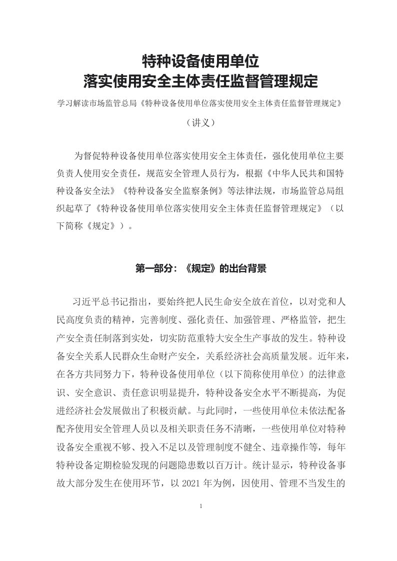 学习解读2023年特种设备使用单位落实使用安全主体责任监督管理规定宣讲教案