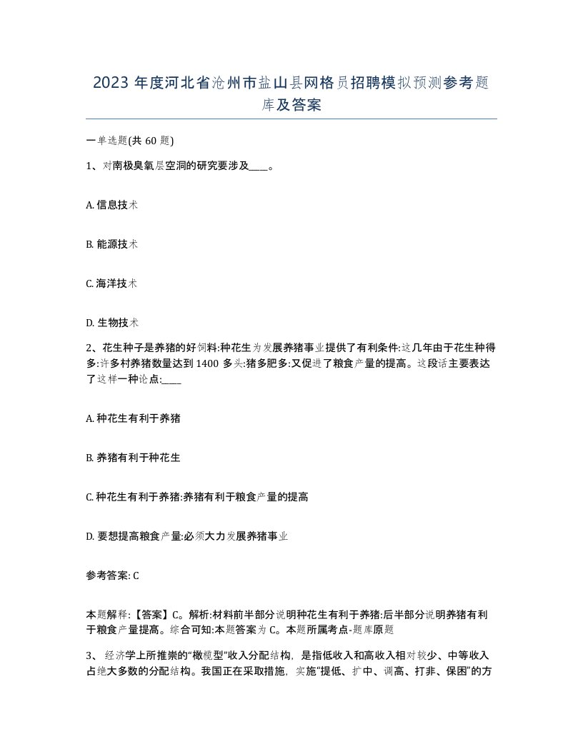 2023年度河北省沧州市盐山县网格员招聘模拟预测参考题库及答案