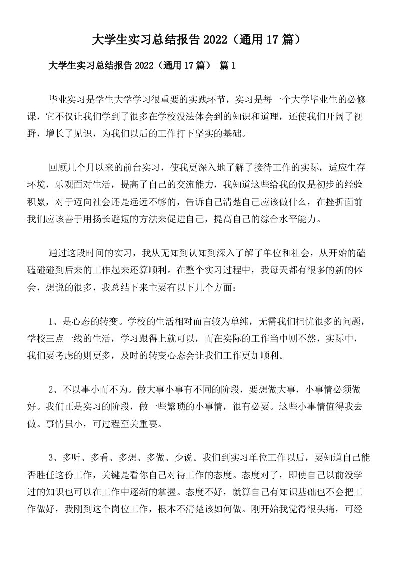 大学生实习总结报告2022（通用17篇）