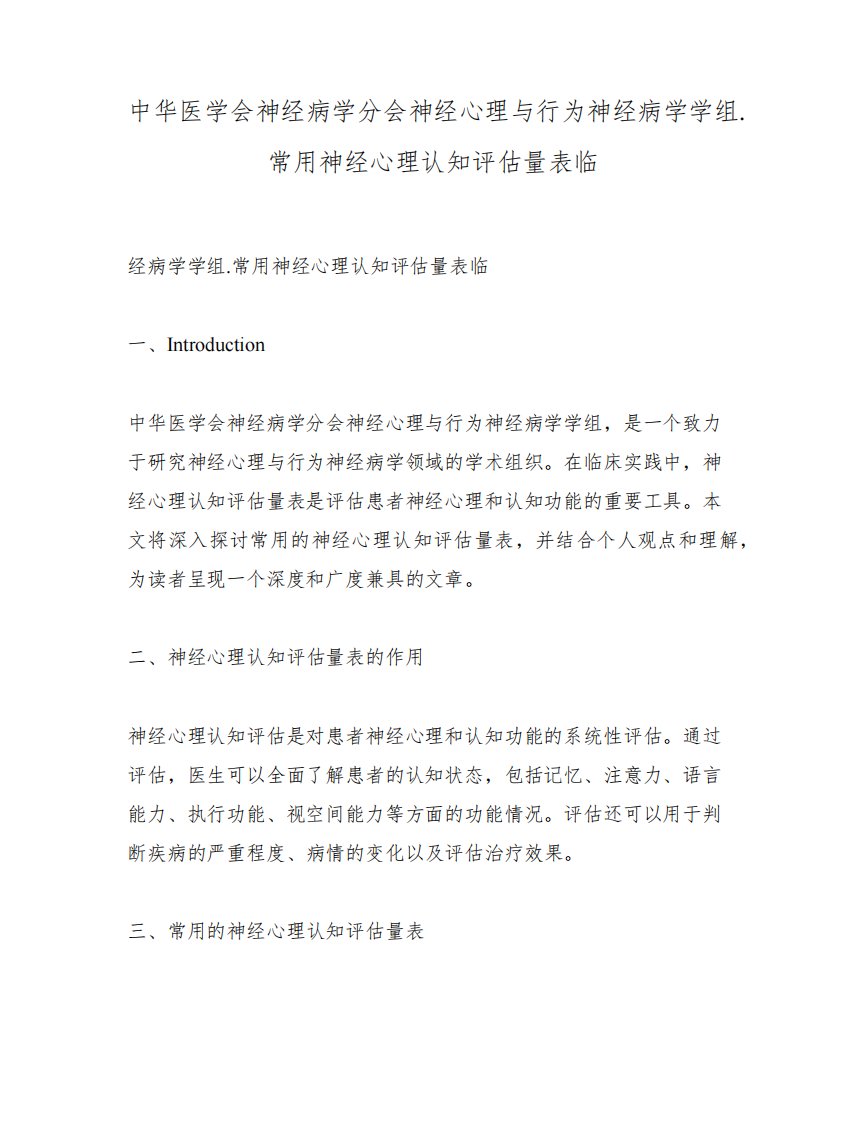 中华医学会神经病学分会神经心理与行为神经病学学组.常用神经心理认知评估量表临