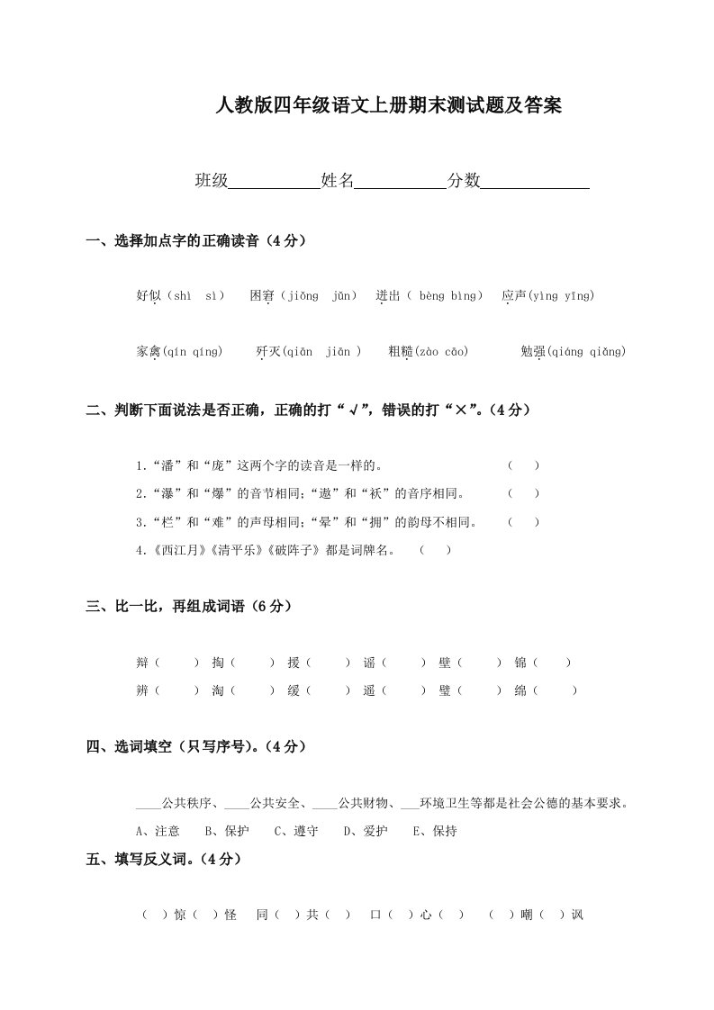 人教版四年级语文上册期末试卷及答案