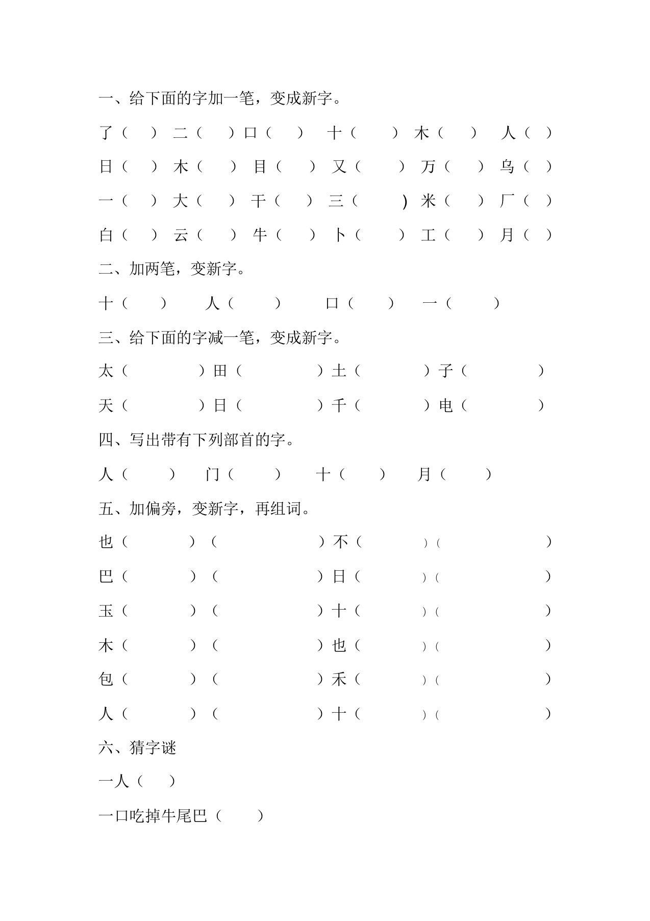 (完整版)加一笔减一笔变新字