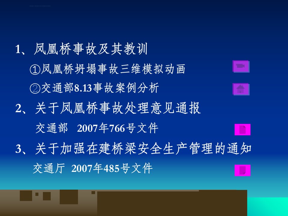 凤凰大桥坍塌事故分析专题培训课件