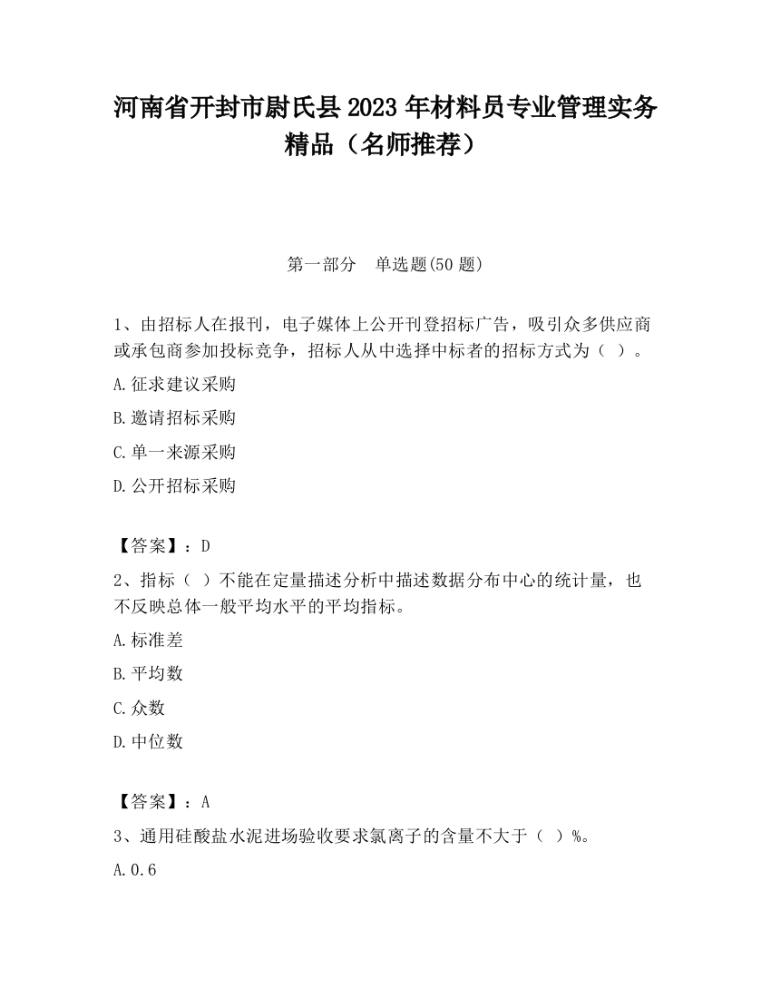 河南省开封市尉氏县2023年材料员专业管理实务精品（名师推荐）