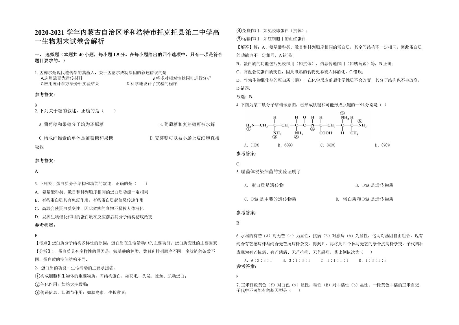 2020-2021学年内蒙古自治区呼和浩特市托克托县第二中学高一生物期末试卷含解析