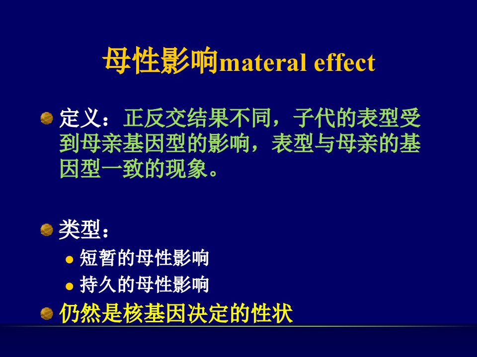 2021年遗传学经典核外遗传