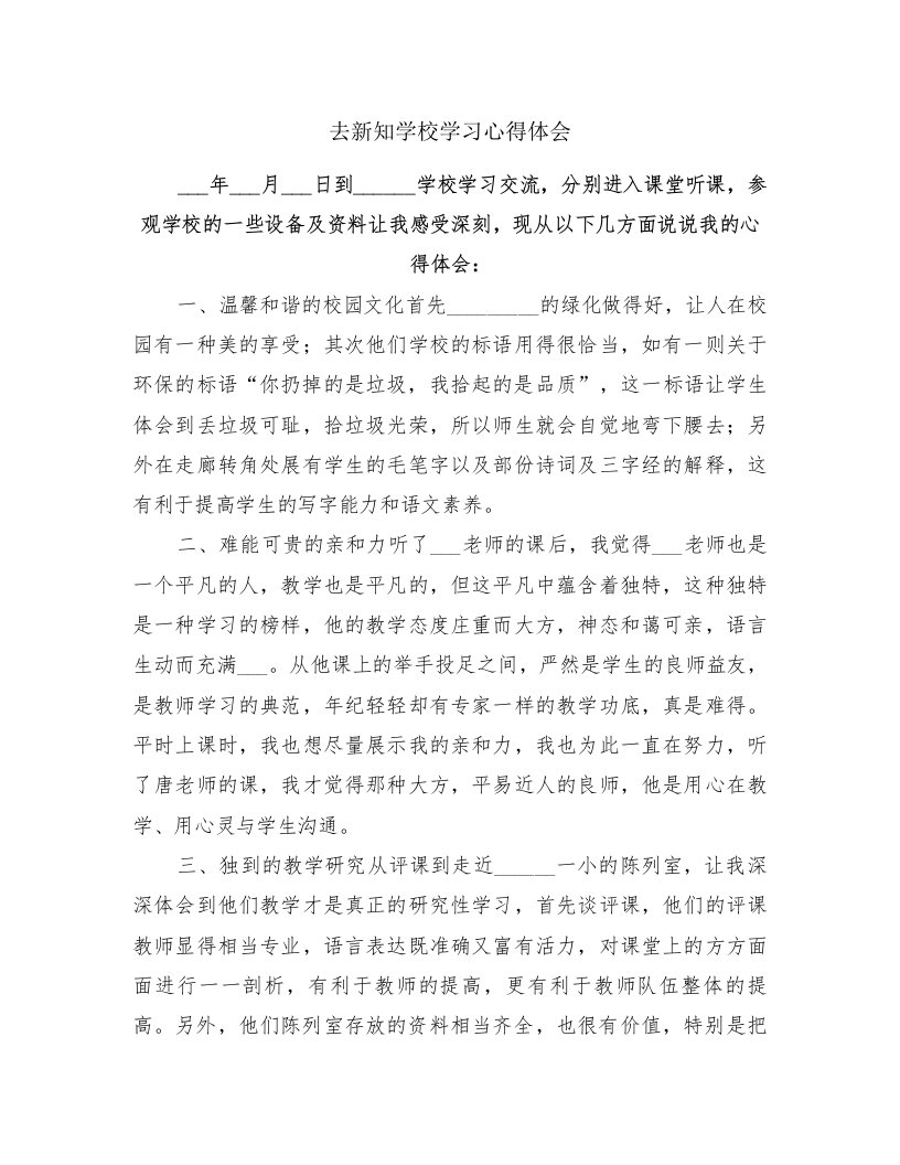 去新知学校学习心得体会