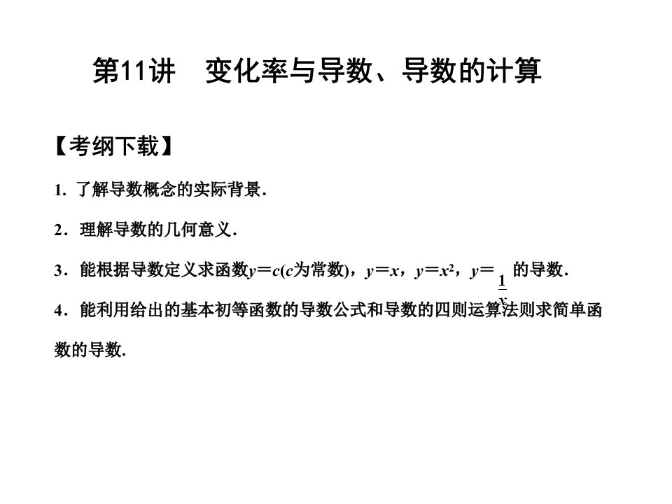 高考变化率与导数、导数的计算试题以及解析(文数)