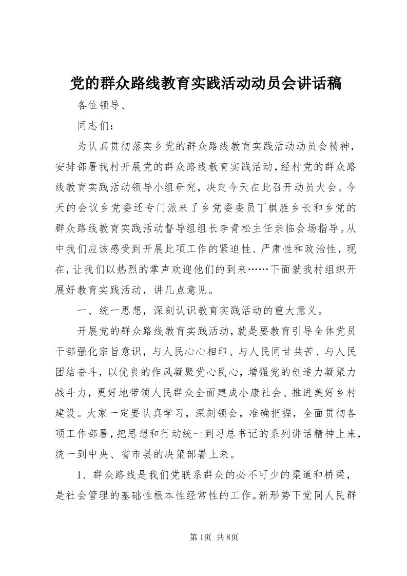 党的群众路线教育实践活动动员会致辞稿