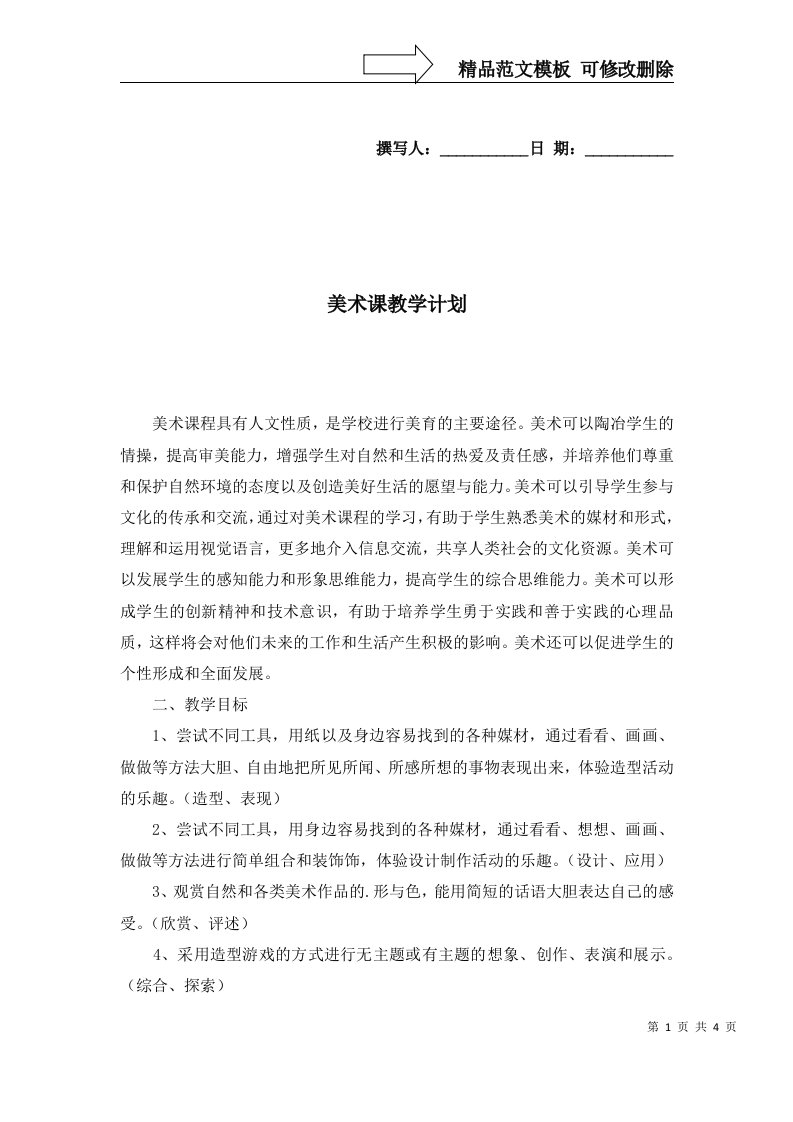 2022年美术课教学计划