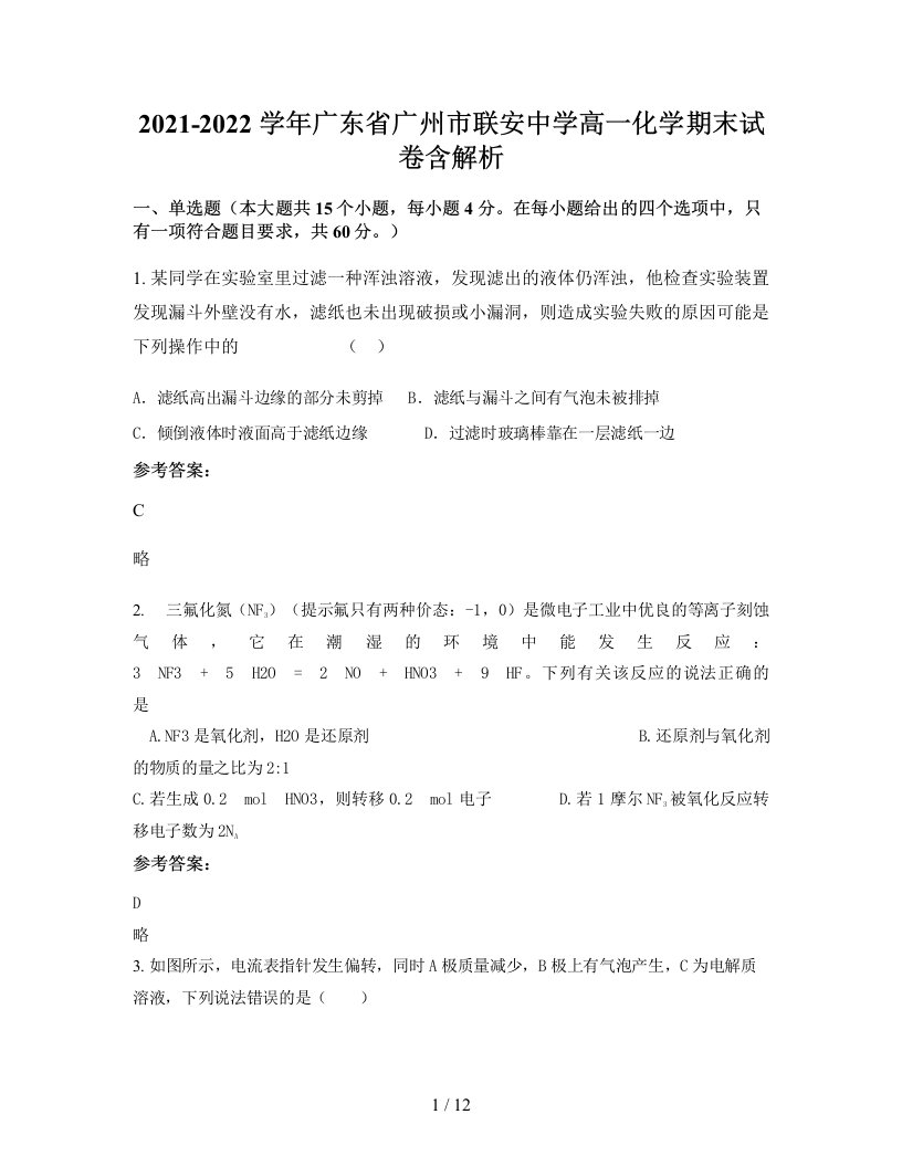 2021-2022学年广东省广州市联安中学高一化学期末试卷含解析