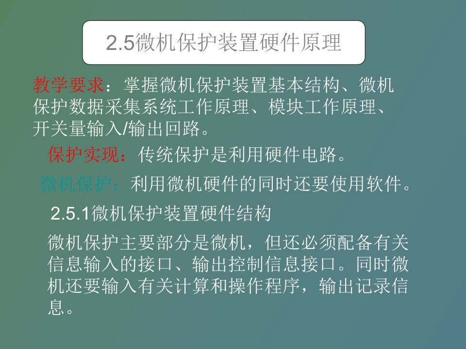 微机保护装置硬件原理l