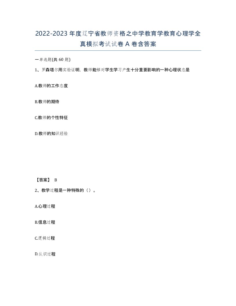 2022-2023年度辽宁省教师资格之中学教育学教育心理学全真模拟考试试卷A卷含答案