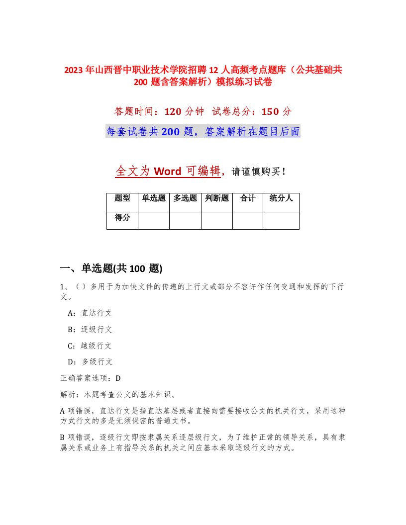 2023年山西晋中职业技术学院招聘12人高频考点题库公共基础共200题含答案解析模拟练习试卷