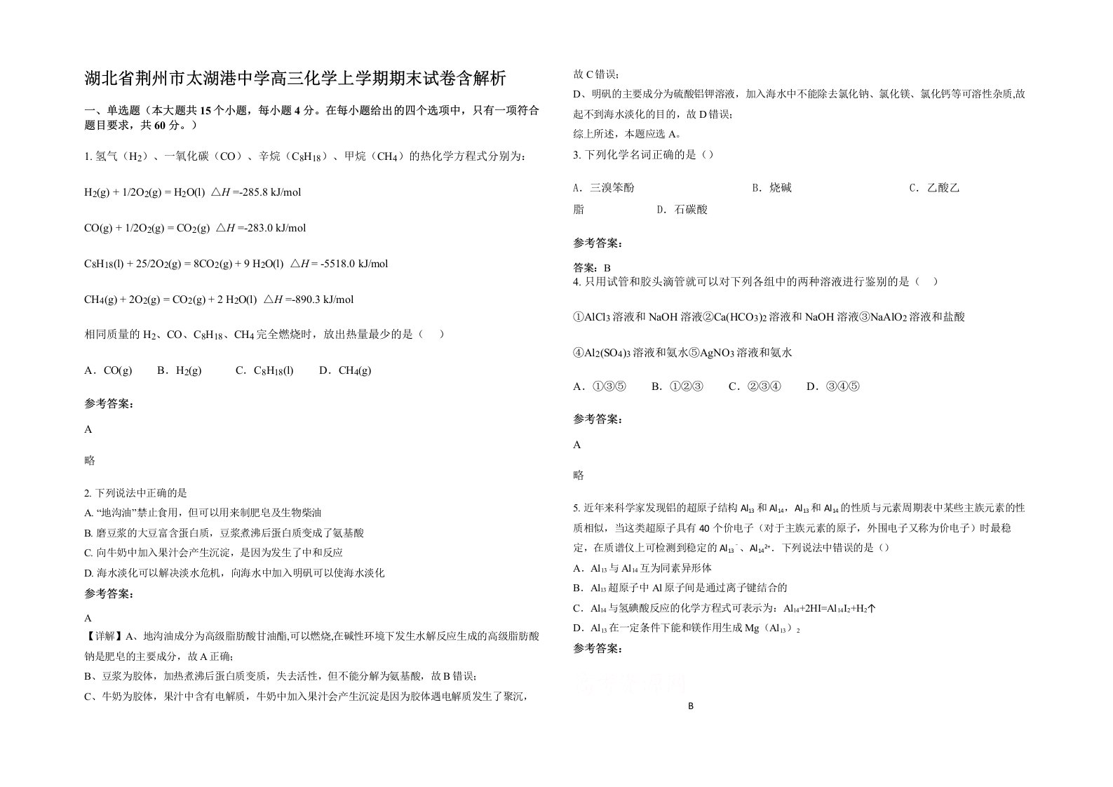 湖北省荆州市太湖港中学高三化学上学期期末试卷含解析