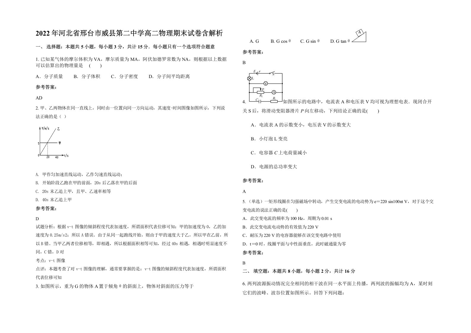 2022年河北省邢台市威县第二中学高二物理期末试卷含解析