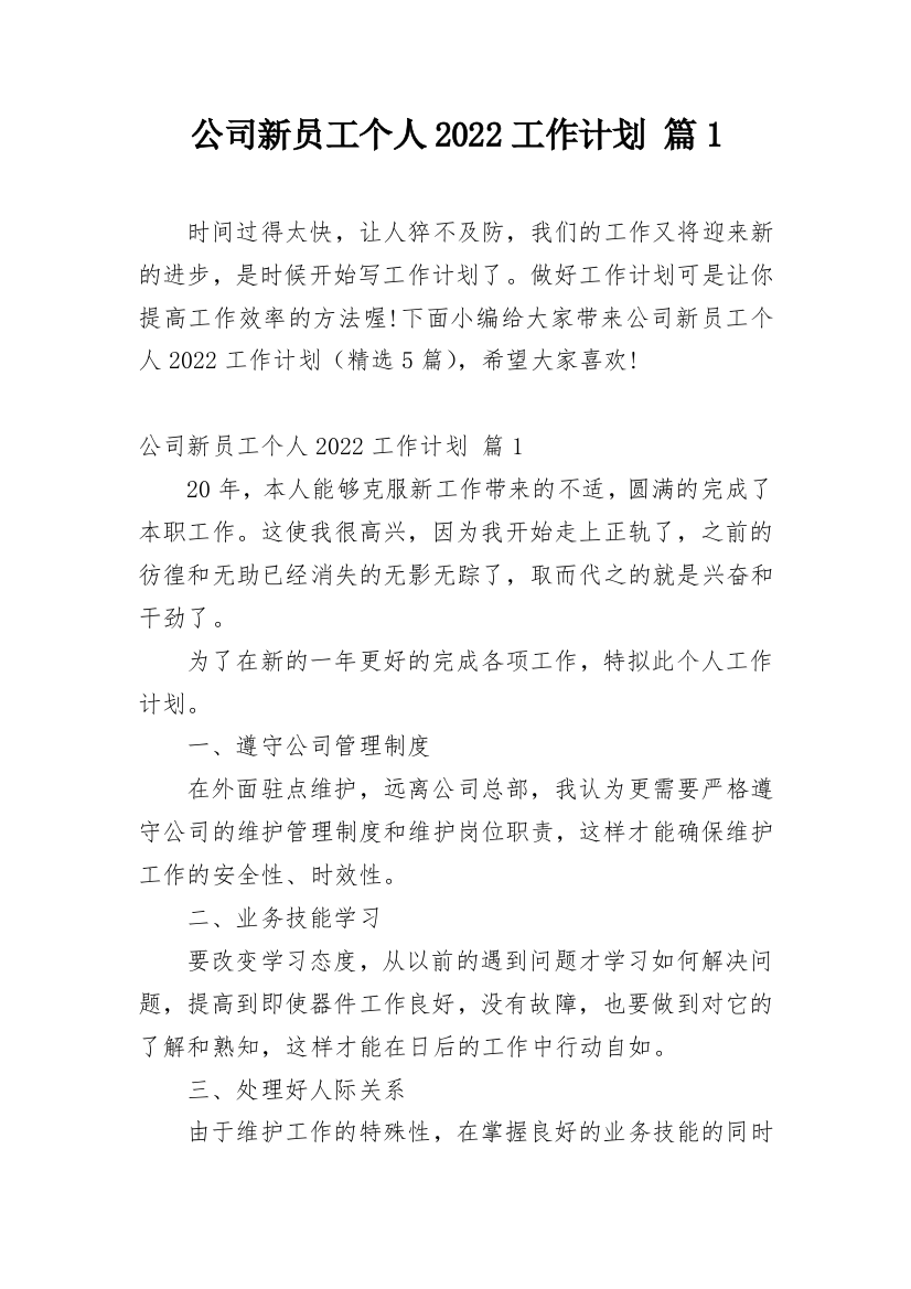 公司新员工个人2022工作计划